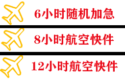 建三江机场物流快递公司,专业空运当天件